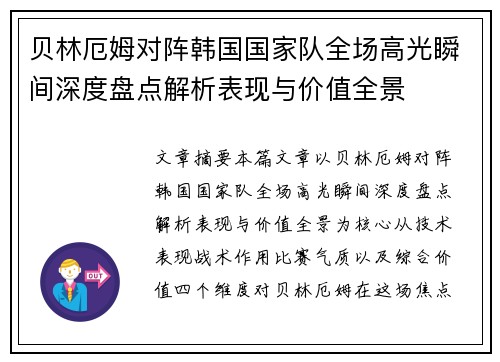 贝林厄姆对阵韩国国家队全场高光瞬间深度盘点解析表现与价值全景