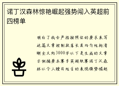 诺丁汉森林惊艳崛起强势闯入英超前四榜单