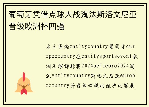 葡萄牙凭借点球大战淘汰斯洛文尼亚晋级欧洲杯四强