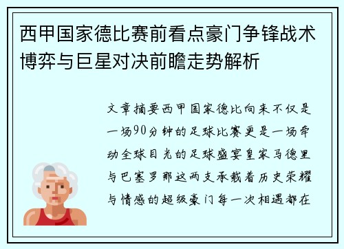 西甲国家德比赛前看点豪门争锋战术博弈与巨星对决前瞻走势解析