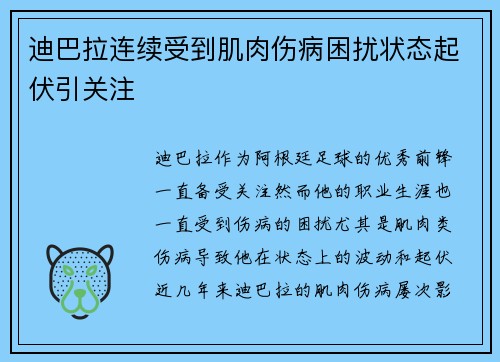 迪巴拉连续受到肌肉伤病困扰状态起伏引关注 迪巴拉连续受到肌肉伤病困扰状态起伏引关注