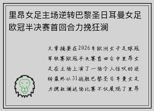里昂女足主场逆转巴黎圣日耳曼女足欧冠半决赛首回合力挽狂澜