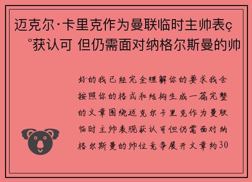 迈克尔·卡里克作为曼联临时主帅表现获认可 但仍需面对纳格尔斯曼的帅位竞争