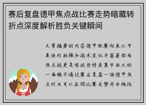 赛后复盘德甲焦点战比赛走势暗藏转折点深度解析胜负关键瞬间