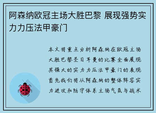 阿森纳欧冠主场大胜巴黎 展现强势实力力压法甲豪门