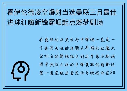 霍伊伦德凌空爆射当选曼联三月最佳进球红魔新锋霸崛起点燃梦剧场