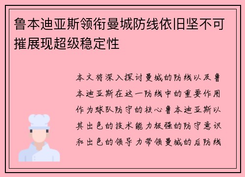 鲁本迪亚斯领衔曼城防线依旧坚不可摧展现超级稳定性