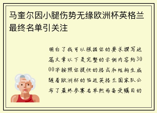 马奎尔因小腿伤势无缘欧洲杯英格兰最终名单引关注