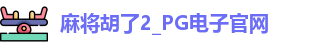 麻将胡了